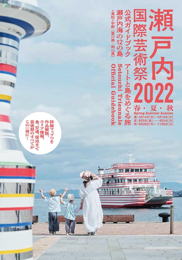 瀬戸内国際芸術祭2022 公式ガイドブック